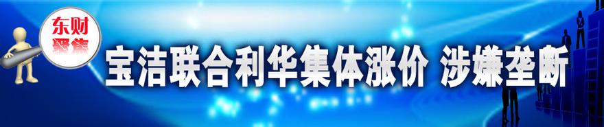  宝洁联合利华欧莱雅 成本大跌 联合利华小幅调价宝洁仍死扛