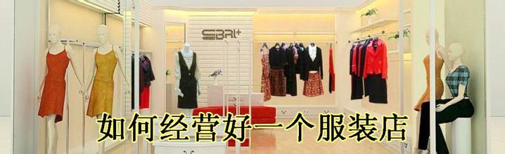  韩国服装店风格小店图 大学门口的服装小店应该怎么经营