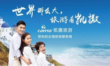  北京凯撒国际旅行社 凯撒旅行社大胆突破推出“欧洲度假”