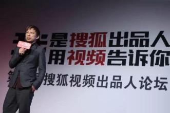  张朝阳：搜狐打击网络视频盗版已初见成效