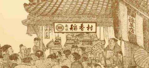 毕国才：稻香村在文化传承中发展