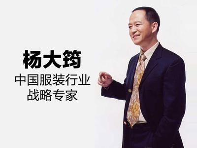  杨大筠：中国服装业“向内向外”的两种眼界