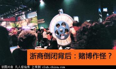 浙商倒闭背后:赌博作怪?