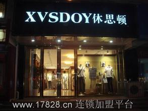  门店促销 休思顿男装--服装门店促销中的误区与解决方式