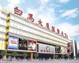  广州白马服装批发城 广州白马服装批发市场的几个问题