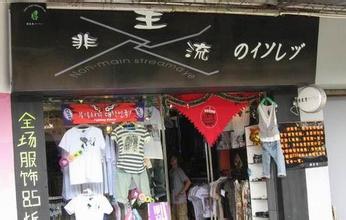  开服装店经验 非主流服装店 详细的装修经验介绍