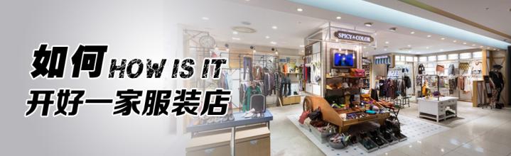  合肥开家服装店多少钱 怎样可以开好一家服装店？