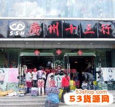  十三行服装批发 草根时尚的源头 广州十三行服装批发市场