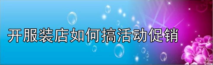  服装店进货技巧 服装店主进货促销所知常识