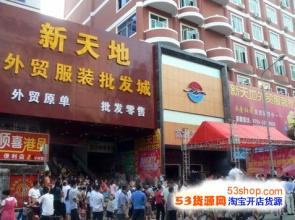  外贸服装货源网 广州深圳 谁是中国外贸服装最低价货源