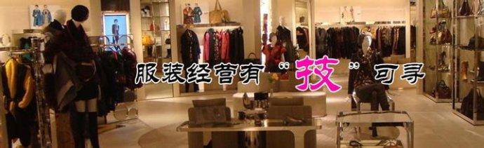  服装店年度总结 服装店进什么货销路好？总结有三！