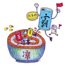  中国凉茶市场分析 从根据地战略——看中国凉茶市场机会