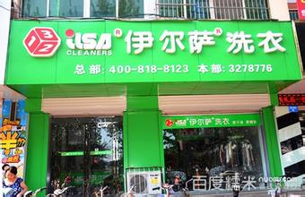  荣昌伊尔萨洗衣店官网 一个目标是发展第三家伊尔萨店
