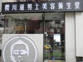  上海美容加盟连锁店 成功经营美容连锁店的秘诀