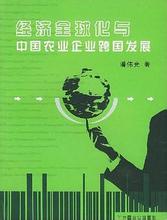  中国与全球化研究中心 农业全球化与中国