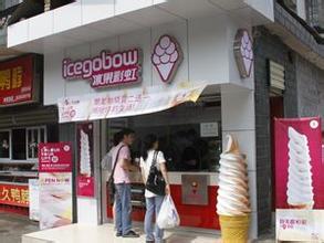  想开一家冰淇淋店 教你如何开家冰淇淋店？