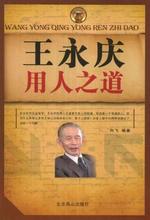  台湾“经营之神”王永庆：科学的用人之道