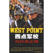  西点军校毕业的中国人 西点军校法则