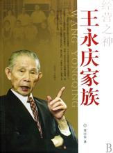  天龙八部神话家族yy 王永庆家族 “经营之神”神话难再续