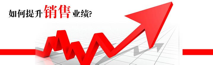  提高销售业绩的方案 提高你10倍的销售业绩技巧