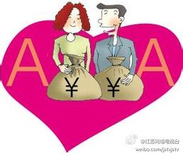  夫妻aa制协议 夫妻AA制让久婚如热恋? 专家称仅3类家庭适合