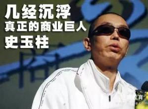  史玉柱营销案例 史玉柱特色的“暴力营销”