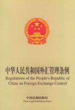  中华人民共和国 中华人民共和国外汇管理条例（一）
