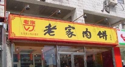  老家肉饼快餐加盟 几张桌子发家 解剖老家快餐经营秘密