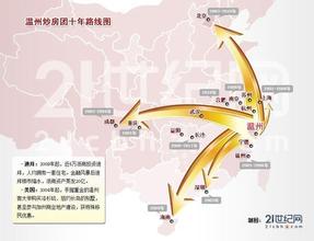  温州台风路线图 揭秘温州资本海内外“路线图”