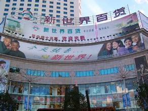  上海新世界百货 新世界百货欲借“零售开放”上市圈地