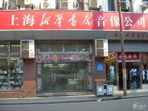  上海新华书店官网 上海新华书店搞连锁