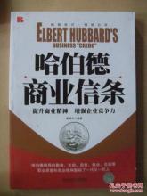  宏观经济学 哈伯德 《哈伯德商业信条》信条1之永不放弃勇气