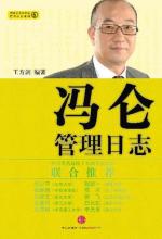 我的中国心 张明敏 《冯仑管理日志》2月22日全球观、中国心、专业能力、本土功夫