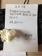  给舅舅的一封辞职信 soho创业轻松一刻: 一封爆笑的辞职信！