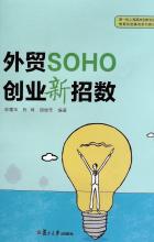  徐州soho创业扶持 看外贸soho创业者的半年定单经验总结