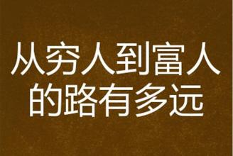  穷人和富人的区别 决定你是富人还是穷人的12准则