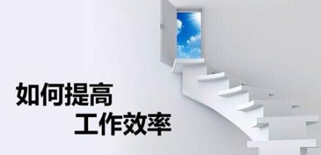  守护健康危疾加倍保 工作效率和薪水加倍七秘诀