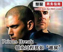  prison break season5 创业过程犹如越狱 一个创业者的Prison Break