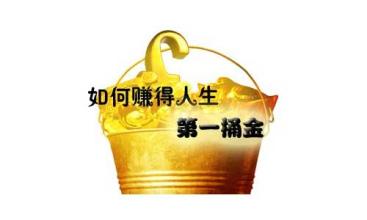  创业：赚取人生的第一桶金