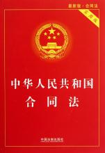  合同法解释三 《中华人民共和国合同法》