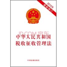  2016税收征收标准 税收征收管理法