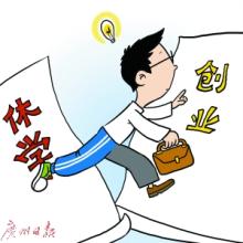  大学生创业怎么借钱 大学生创业第一仗该怎么打