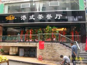  开一家港式茶餐厅 开家广东茶餐厅