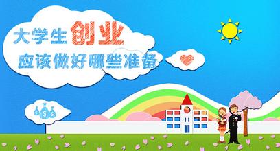  大学生创业：你做好准备了吗?