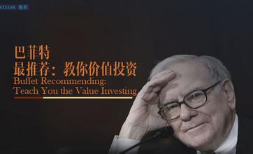 巴菲特：价值投资者的福音