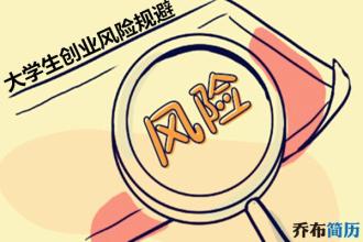  大学生创业的风险 大学生创业如何尽可能避免风险