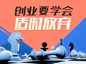  创业：学会抛弃