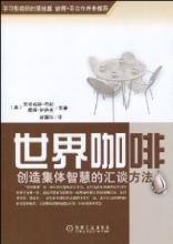  集体智慧编程 pdf高清 《世界咖啡—创造集体智慧的汇谈方法》一