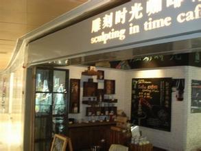  南京雕刻时光咖啡馆 “雕刻时光”咖啡馆创业故事