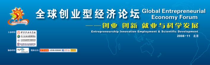  全球创新创业高峰论坛 全球创业型经济论坛简介